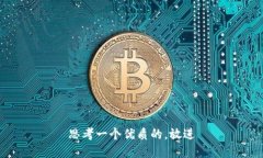 思考一个优质的，放进