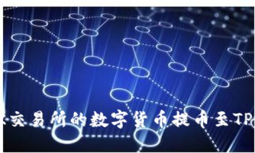 如何将OK交易所的数字货币提币至TP钱包详解