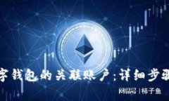 如何取消数字钱包的关联