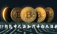 如何解决TP钱包中已添加代