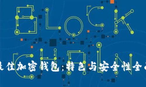 选择最佳加密钱包：特色与安全性全面解析