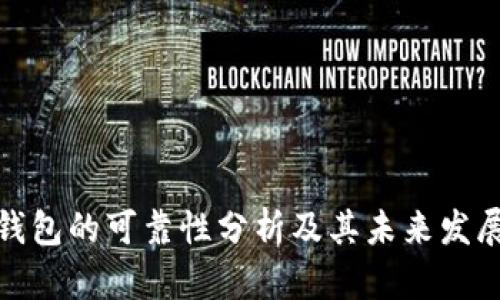 数字钱包的可靠性分析及其未来发展趋势