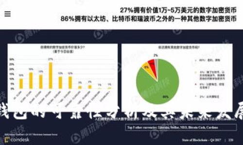 数字钱包的可靠性分析及其未来发展趋势