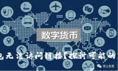 为什么 TP 钱包无法访问链