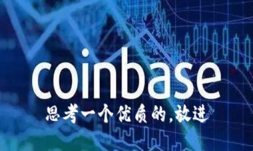 思考一个优质的，放进