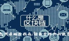 TP钱包代币删除指南：轻松