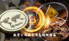 数字公司数字钱包转账指