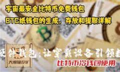 华为手表数字硬件钱包：