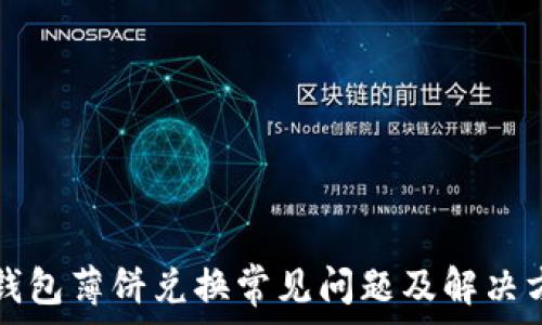  
TP钱包薄饼兑换常见问题及解决方案