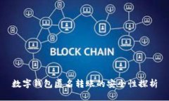 数字钱包匿名转账的安全