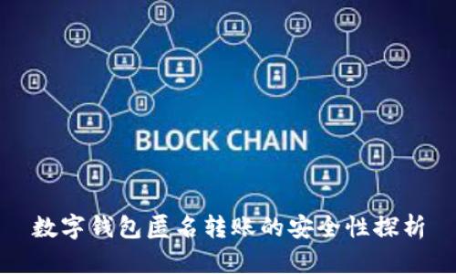 数字钱包匿名转账的安全性探析