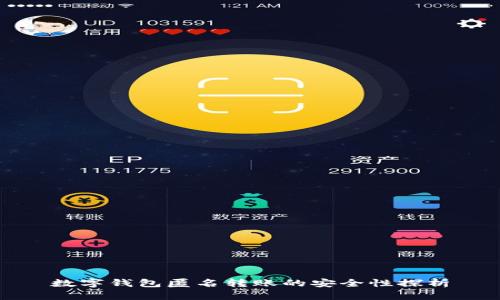 数字钱包匿名转账的安全性探析