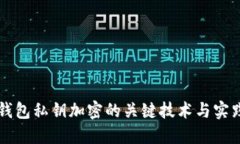 钱包私钥加密的关键技术