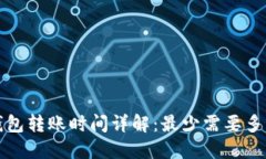  TP钱包转账时间详解：最