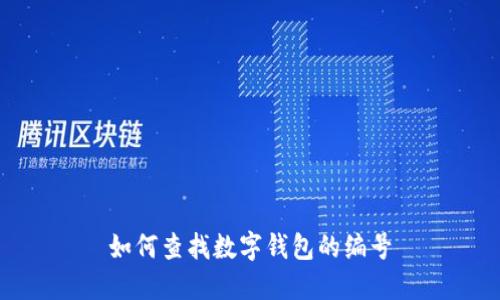 如何查找数字钱包的编号