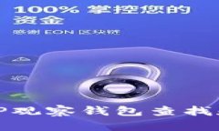 如何通过TP观察钱包查找和