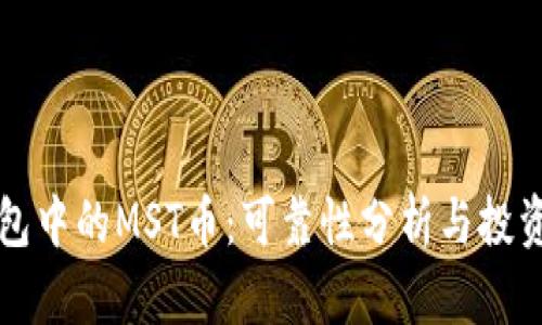 TP钱包中的MST币：可靠性分析与投资指南