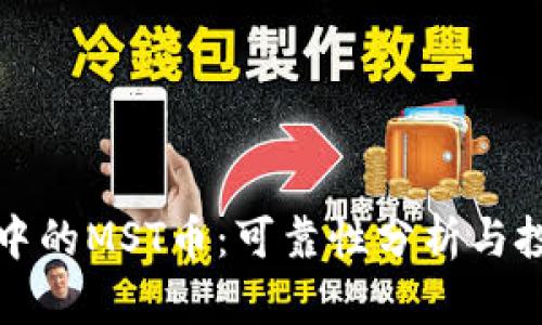 TP钱包中的MST币：可靠性分析与投资指南
