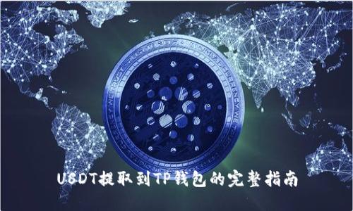 USDT提取到TP钱包的完整指南