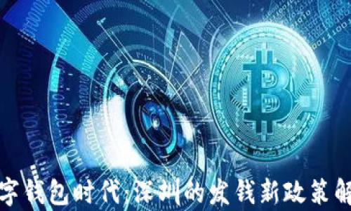 
数字钱包时代：深圳的发钱新政策解析