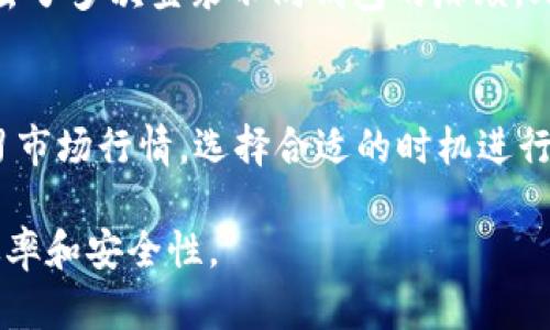   TP钱包电脑端登录操作详解 / 
 guanjianci TP钱包, 电脑端登录, 数字资产管理 /guanjianci 

随着数字货币的迅速崛起，各种数字资产管理工具也应运而生，其中TP钱包作为一种新兴的多链数字钱包，它以安全性和便捷性赢得了用户的青睐。本文将详细介绍如何在电脑端登录TP钱包，并将涉及到其功能、特色、以及常见问题的解答，帮助用户更好地使用这一数字资产管理工具。

一、TP钱包简介
TP钱包是一款多链数字货币钱包，支持以太坊、比特币、波场等多个主流区块链资产的管理。用户可以通过TP钱包进行数字货币的存储、转账、交易等操作。TP钱包的亮点在于其用户友好的操作界面，以及多重安全保护机制，让用户更安心地管理自己的数字资产。

二、TP钱包电脑端的登陆步骤
要在电脑上使用TP钱包，用户首先需要确保自己已下载并安装了TP钱包的电脑版客户端。接下来，按照以下步骤进行登录：

ol
    li打开TP钱包：在电脑上找到TP钱包的图标，然后点击打开。/li
    li选择“登录”选项：在TP钱包的主界面，用户将看到“创建钱包”、“导入钱包”和“登录”的选项，点击“登录”。/li
    li输入相关信息：用户需要输入钱包地址和密码。在这里，务必确保输入的密码是正确的。如使用助记词登录，则需选择该选项，并按照指示输入助记词。/li
    li双重验证：若用户启用了双重验证，则需输入相应的验证码，通常会发送到用户注册时绑定的手机或邮箱。/li
    li成功登录：若以上信息输入无误，用户即可成功登录到TP钱包的电脑端，开始进行数字资产管理。/li
/ol

三、TP钱包的主要功能
TP钱包不仅可以作为单纯的数字货币存储工具，其强大的功能使其成为数字资产管理的全面解决方案：

ul
    listrong资产管理：/strong用户可以通过TP钱包轻松查看自己持有的各种数字资产的实时行情与变动，方便了解个人投资状况。/li
    listrong转账与收款：/strongTP钱包支持用户之间的数字货币转账，用户只需输入对方的钱包地址以及金额，即可完成转账操作。/li
    listrongDApp接入：/strongTP钱包为用户提供了直接接入DApp（去中心化应用）的功能，用户可以在钱包内直接参与各种区块链项目。/li
    listrong安全性：/strongTP钱包采用了多重加密技术与用户的私钥进行保护，确保用户资产的安全。/li
/ul

四、常见问题解答
在使用TP钱包的过程中，用户可能会遇到一些常见问题，以下是针对这些问题的详细解答。

问题一：TP钱包的安全性如何保障？
TP钱包的安全性主要体现在其多重保护机制。首先，用户的私钥从不上传至服务器，所有交易均在本地签名完成，确保用户的资金不被第三方接触。其次，TP钱包支持AA（Account Abstraction）技术，通过安全的多项式计算为用户提供无私钥的使用体验。此外，TP钱包还提供了生物识别和双重身份验证功能，进一步提升账户安全性。同时，团队对钱包的代码进行了严格的安全审计，以预防潜在漏洞。这些安全措施共同构成了TP钱包的安全防线，让用户在管理数字资产时更有保障。

问题二：如何找回丢失的TP钱包？
如果用户遗失了TP钱包，首先应确认是否有备份助记词或私钥。如果没有备份，通常情况下是很难找回钱包内的资金的。用户可根据以下方法尝试恢复钱包：首先，搜索是否存在TP钱包的备份文件，通常情况下用户在创建钱包时会被提示储存助记词，这一串助记词可用于恢复钱包。在TP钱包登录页面，选择“导入钱包”，输入助记词，按照提示操作，即可找回钱包。但需注意，使用助记词时要注意安全，避免信息泄露。

问题三：是否可以在TP钱包内进行交易？
是的，TP钱包不仅可以存储各类数字资产，还允许用户直接在钱包内进行交易。用户可以选择“交易”选项，输入想要交易的币种及金额，然后确认订单即可。TP钱包支持多种交易方式，包括但不限于限价单和市价单。用户在进行交易前需确认账户余额和相应的手续费，确认无误后进行交易。此外，用户还可在交易所中进行实时行情监控，根据市场变化做出决策。

问题四：TP钱包是否支持多链资产？
TP钱包支持多链数字资产的存储与管理，包括常见的比特币、以太坊、波场等主流数字货币。在账户内，用户可以轻松切换不同的链，根据需要进行资产的存取和转移。通过TP钱包，用户可以在一个界面下管理所有数字资产，省去了多次登录不同钱包的麻烦。此外，随着区块链技术的发展，TP钱包还在持续更新中，未来可能会加入更多的资产支持。

问题五：如何提高TP钱包的使用效率？
为了提高TP钱包的使用效率，用户可以采取以下几种措施：首先，善用钱包的快捷功能，例如设置常用地址及模板，以减少输入时间。其次，定期更新钱包软件，确保使用最新版本，享受最新的功能和安全更新。此外，用户还应学习市场行情，选择合适的时机进行交易，以最大化资产收益。借助钱包的分析工具，可以更好地把握市场动态，增强投资决策的有效性。

总结来说，TP钱包是一个功能强大且安全性高的数字资产管理工具，用户可以通过简单的步骤实现电脑端的登录。通过上述的详细介绍，相信读者能够掌握TP钱包的使用方法和常见问题的处理方式，以提高数字资产管理的效率和安全性。