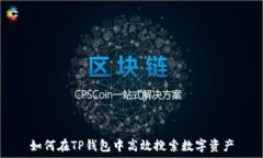   如何在TP钱包中高效搜索