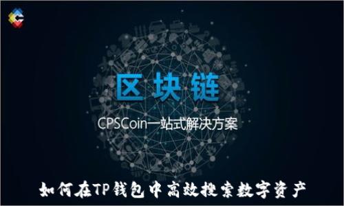   
如何在TP钱包中高效搜索数字资产