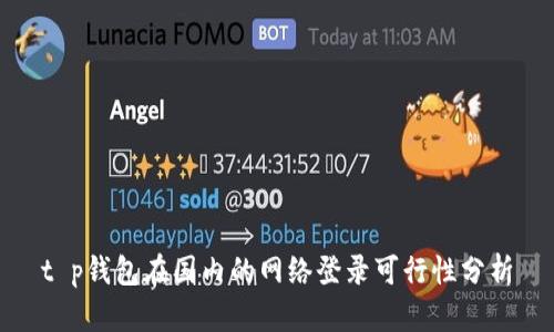 t p钱包在国内的网络登录可行性分析