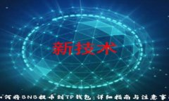 如何将BNB提币到TP钱包：详