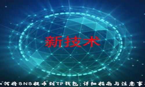 
如何将BNB提币到TP钱包：详细指南与注意事项