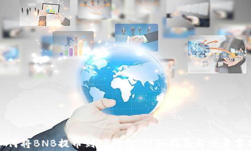 
如何将BNB提币到TP钱包：详细指南与注意事项