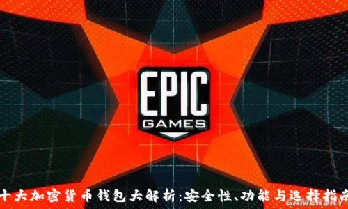   
十大加密货币钱包大解析：安全性、功能与选择指南
