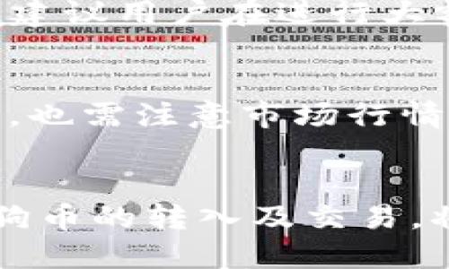 如何通过TP钱包安全快捷地转入狗狗币  
TP钱包, 狗狗币, 加密货币转账/guanjianci  

### 引言
在数字货币的世界里，狗狗币（Dogecoin）因其独特的社区文化和广泛应用而备受欢迎。随着这种加密货币的流行，越来越多的人开始使用加密货币钱包进行交易和存储。TP钱包作为一款功能强大的数字货币钱包，提供了用户友好的界面和多种货币的支持，其中就包括狗狗币。本文将详细介绍如何通过TP钱包转入狗狗币，确保用户在这个过程中能够安全、快捷地完成操作。

### TP钱包简介
TP钱包是一款集成了多种功能的多链数字货币钱包，用户可以方便地存储、转账和交易各种加密货币，包括以太坊、比特币、狗狗币等。TP钱包的用户界面直观易用，适合新手和经验丰富的用户。其安全性也得到了广大用户的认可，同时支持硬件钱包连接，让用户可以更加安全地管理自己的资产。

### 如何通过TP钱包转入狗狗币
转入狗狗币的步骤相对简单，通常分为钱包设置、获取转账地址、转账验证等几步。以下是具体的操作过程：

#### 步骤一：安装TP钱包
如果您尚未下载TP钱包，您可以从官方应用商店下载。TP钱包在Android和iOS平台均可使用。安装完成后，您需要创建一个新钱包或者导入已有钱包。

#### 步骤二：创建或导入钱包
在TP钱包中，用户可以选择创建一个新的钱包，或者通过助记词导入已有的钱包。创建新钱包时，系统会提示您设置密码和保存助记词，确保您妥善保管，避免资产丢失。

#### 步骤三：获取狗狗币转账地址
在TP钱包中，选择“狗狗币”这一选项，系统将为您生成一个独特的转账地址。这个地址是您接收狗狗币的关键，确保在转账过程中输入无误。

#### 步骤四：完成转账
使用您的其他钱包或交易所，将狗狗币发送至您在TP钱包中获取的地址。根据不同的网络状况，转账可能需要几分钟到几个小时的时间才能完成。要注意的是，转账过程中不要关闭TP钱包应用，以便及时查看转账状态。

### 常见问题解答
#### 问题一：TP钱包是否安全？
TP钱包采用先进的加密技术，确保用户资金的安全性。钱包内的私钥永远不会上传至服务器，用户完全掌控自己的资产。此外，TP钱包支持硬件钱包的连接，进一步增强了安全性。定期更新应用程序也能增强安全性，用户应该保持TP钱包版本的最新状态。

#### 问题二：转入狗狗币的手续费如何计算？
在通过TP钱包转入狗狗币时，可能会涉及到网络手续费。手续费的高低取决于当前区块链网络的拥挤程度。当网络堵塞时，交易的手续费可能会相应提高。用户可以在转账时选择手续费的高低，选择一个合适的手续费以确保交易速度和经济性。

#### 问题三：如果转账失败，该如何处理？
转账失败的原因可能有很多，包括地址错误、网络问题或手续费不足等。遇到这种情况，用户可以检查转账记录，确认转账地址是否正确。若地址无误，可以尝试联系TP钱包的客服支持，获取更详细的帮助。另外，用户也可以使用区块链浏览器查询交易的状态，以便更好地了解问题所在。

#### 问题四：如何保障TP钱包的安全？
为了保障TP钱包的安全，用户应该采取以下措施：首先，确保助记词和密码不被泄露；其次，定期更新TP钱包到最新版本；再次，启用钱包内的二次验证功能，从而增加安全性。最后，建议用户在进行大额交易时，使用硬件钱包，并定期备份钱包数据以避免丢失。

#### 问题五：如何使用TP钱包进行狗狗币的交易？
在TP钱包中，除了转入狗狗币，用户还可以使用该钱包进行狗狗币的买卖交易。用户只需在“市场”或“交易”选项中选择狗狗币，设置好价格和数量后即可进行交易。在交易过程中，也需注意市场行情变化，以便做出及时的决策。同时，了解如何使用止损和止盈功能，可以帮助用户更好地控制风险。

### 结尾
通过上述详细介绍，可以看出，TP钱包不仅支持用户安全、便捷地转入狗狗币，还具备了丰富的功能和良好的用户体验。在数字货币快速发展的今天，掌握如何使用TP钱包进行狗狗币的转入及交易，将有助于用户更好地管理自己的数字资产。希望本文能帮助到广大用户，让他们在加密货币的世界中游刃有余。