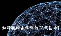 如何找回未收到的TP钱包币