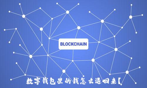   
数字钱包里的钱怎么退回来？
