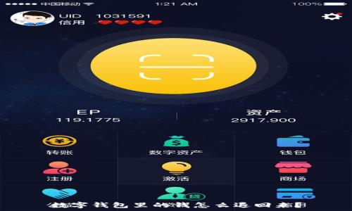   
数字钱包里的钱怎么退回来？