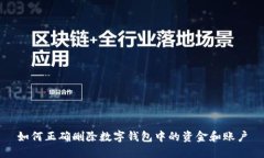 如何正确删除数字钱包中