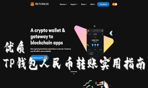 优质
TP钱包人民币转账实用指南