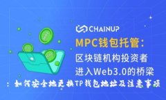 : 如何安全地更换TP钱包地