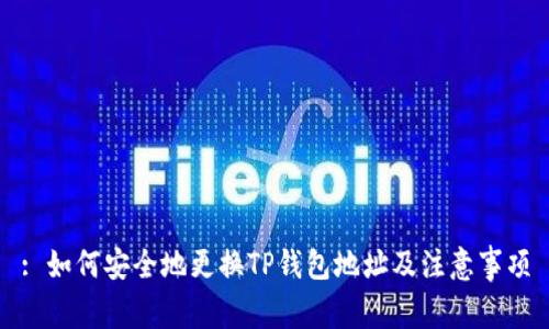 : 如何安全地更换TP钱包地址及注意事项