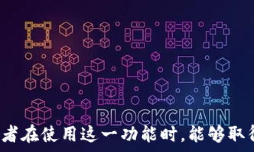   
t p钱包怎么自动转账  

  
t p钱包, 自动转账, 数字资产管理  
/guanjianci  

随着数字货币和区块链技术的蓬勃发展，越来越多的人开始使用数字钱包来存储和管理自己的资产。TP钱包（TokenPocket）作为一款受到广泛关注的数字钱包，它支持多种数字资产的管理，并提供了许多实用的功能，其中自动转账功能是用户所关注的热点之一。本文将详细介绍TP钱包如何实现自动转账，并回答一些相关问题。 

1. 什么是TP钱包？  
TP钱包，全称TokenPocket，是一款多链数字钱包，支持以太坊、比特币、EOS等多种区块链资产。它不仅可以存储和管理用户的数字资产，还提供了去中心化应用（DApp）的访问、代币交换、NFT管理等功能。TP钱包因其用户友好的界面和强大的功能而受到全球数字资产爱好者的青睐。 

2. 自动转账的概念  
自动转账是指在特定条件下，系统会自动将数字资产转移到指定的账户，而无需用户每次手动操作。这一功能可以帮助用户更高效地管理资产，避免因遗忘或时间紧迫而错过转账的机会。例如，用户可以设置定期支付，比如每周或每月将一定数量的数字资产转账给某个合约或账号。通过自动化管理，资产流动更加顺畅。 

3. TP钱包如何实现自动转账？  
TP钱包的自动转账功能需要通过智能合约来实现。用户需要在其钱包中创建并部署一个智能合约，合约中规定转账的具体条件，包括转账的金额、频率、目标地址等。以下是实现自动转账的一些基本步骤： 
ol  
listrong创建智能合约：/strong使用Solidity等编程语言编写转账逻辑，并在TP钱包中部署该合约。/li  
listrong设置转账条件：/strong在智能合约中定义转账的具体条件，包括时间间隔和金额等。/li  
listrong监控和执行：/strong一旦符合条件，合约会自动执行转账，用户可以在TP钱包中查看转账记录。/li  
/ol  
需要注意的是，用户在使用智能合约进行自动转账时，应确保合约逻辑的安全性，避免潜在的资金损失风险。 

4. 为什么用户需要自动转账功能？  
自动转账功能为用户提供了极大的便利，特别是在以下几种情况下尤为重要： 
ul  
listrong定期支付：/strong例如，用户可以使用自动转账功能进行定期的投资或捐款，确保及时完成这些财务义务。/li  
listrong减少遗漏：/strong用户可能会因为忙碌而忘记转账，自动转账功能可以有效避免这种情况的发生，确保资金按照预定计划流动。/li  
listrong提高效率：/strong在进行多次小额转账时，手动操作可能耗时又繁琐，自动转账功能可以大幅度提高效率。/li  
/ul 

5. 自动转账的安全性问题  
尽管自动转账功能带来了极大的便利，但也存在一定的安全风险，用户必须对此保持警惕： 
ul  
listrong智能合约漏洞：/strong如果用户编写的智能合约存在漏洞，可能会导致资金被盗或无法正常转账。因此，强烈建议用户在创建合约前咨询专业人士或使用已有的安全模板。/li  
listrong私钥安全：/strongTP钱包与其他数字钱包一样，用户需要妥善保管自己的私钥。如果私钥泄露，恶意用户可能会直接获取钱包内的资产。/li  
listrong目标地址正确性：/strong用户在设置自动转账时，务必确保目标地址的准确性，有时一位小数都可能造成资金的损失。/li  
/ul 

6. 可能相关的问题  
为了让用户更加清楚TP钱包的自动转账功能，接下来将回答5个可能相关的问题，并进行详细的介绍。 

问题一：如何创建一个安全的智能合约进行自动转账？  
创建一个安全的智能合约是实现TP钱包自动转账功能的重要步骤。以下是一些关键点：  
ul  
listrong需求分析：/strong在开始开发之前，用户应明确自动转账的需求，理解合约的基本逻辑。例如，转账的金额、接收地址以及触发条件等。/li  
listrong选择合适的开发工具：/strong用户可以使用Remix IDE等工具快速编写和测试合约。选择合适的工具可以提高开发效率并降低错误率。/li  
listrong编写测试：/strong通过单元测试验证合约逻辑的准确性，确保在各种情况下（如时间延迟、资产余额不足等）都能正常工作。/li  
listrong代码审计：/strong在部署合约之前，最好请专业的安全团队进行代码审计，确保合约不会受到攻击或利用。/li  
listrong部署及维护：/strong成功编写后的合约可以在区块链上部署，用户需要定期查看其执行情况，并在必要时进行维护或调整。/li  
/ul  

问题二：如何在TP钱包中查看自动转账记录？  
用户在TP钱包中查看自动转账记录是非常简便的，以下是具体步骤：  
ol  
listrong打开TP钱包应用：/strong用户首先需要进入TP钱包的主界面。/li  
listrong进入资产管理部分：/strong在主界面中，选择资产管理或交易记录选项。/li  
listrong筛选记录：/strong在交易记录中，用户可以通过筛选条件查找自动转账记录。通常会有针对智能合约的特别标记。/li  
listrong查看详情：/strong点击具体的转账记录，用户可以查看转账的金额、时间、目标地址等详细信息。/li  
/ol  

问题三：自动转账功能是否会收取额外费用？  
在使用TP钱包的自动转账功能时，用户需要了解可能产生的费用：  
ul  
listrong网络手续费：/strong每次转账都需要支付一定的网络手续费，费用依据当前网络拥堵情况而变化。这一点用户在设置自动转账时需要考虑到。/li  
listrong合约执行费用：/strong在调用智能合约执行转账时，也需要支付相应的Gas费用，具体费用取决于合约的复杂度。/li  
listrong平台费用：/strong部分钱包可能会收取平台使用费用，具体情况可以参考TP钱包官方的使用指南或费用说明。/li  
/ul  

问题四：如果自动转账失败，用户应该如何处理？  
若自动转账失败，用户需要采取一些措施进行处理：  
ol  
listrong核对合约状态：/strong查看智能合约的状态和日志，检查是否有任何失败的交易记录，并分析出错原因。/li  
listrong检查余额：/strong确认钱包内是否有足够的资产支付交易费用。如果余额不足，可能会导致转账失败。/li  
listrong调试合约逻辑：/strong如果出现逻辑错误，用户需针对合约逻辑进行调试，确保条件设定合理。/li  
listrong重新执行：/strong根据问题原因，调整后重新手动执行转账或调整合约参数。/li  
/ol  

问题五：TP钱包自动转账是否支持多币种？  
TP钱包支持多种数字资产的管理，因此自动转账功能同样适用于多币种。以下是一些要点：  
ul  
listrong跨链转账：/strong用户可以设置不同链上的转账逻辑，但需要确保相应的跨链服务可用。/li  
listrong多币种合约逻辑：/strong用户在编写智能合约时，可以添加对不同数字资产的支持，使其能在一个合约中同时处理多种转账请求。/li  
listrong链上资产管理：/strong用户在等待自动转账时，需及时关注不同资产的市场行情，以确保转账策略的合理性。/li  
/ul  

通过上述内容，我们对TP钱包的自动转账功能进行了深入的探讨，从基本概念到安全性、操作步骤，以及可能出现的问题，均进行了详细的说明。希望读者在使用这一功能时，能够取得良好的使用体验，同时注意安全，保护好自己的数字资产。  
