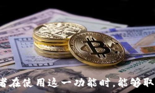   
t p钱包怎么自动转账  

  
t p钱包, 自动转账, 数字资产管理  
/guanjianci  

随着数字货币和区块链技术的蓬勃发展，越来越多的人开始使用数字钱包来存储和管理自己的资产。TP钱包（TokenPocket）作为一款受到广泛关注的数字钱包，它支持多种数字资产的管理，并提供了许多实用的功能，其中自动转账功能是用户所关注的热点之一。本文将详细介绍TP钱包如何实现自动转账，并回答一些相关问题。 

1. 什么是TP钱包？  
TP钱包，全称TokenPocket，是一款多链数字钱包，支持以太坊、比特币、EOS等多种区块链资产。它不仅可以存储和管理用户的数字资产，还提供了去中心化应用（DApp）的访问、代币交换、NFT管理等功能。TP钱包因其用户友好的界面和强大的功能而受到全球数字资产爱好者的青睐。 

2. 自动转账的概念  
自动转账是指在特定条件下，系统会自动将数字资产转移到指定的账户，而无需用户每次手动操作。这一功能可以帮助用户更高效地管理资产，避免因遗忘或时间紧迫而错过转账的机会。例如，用户可以设置定期支付，比如每周或每月将一定数量的数字资产转账给某个合约或账号。通过自动化管理，资产流动更加顺畅。 

3. TP钱包如何实现自动转账？  
TP钱包的自动转账功能需要通过智能合约来实现。用户需要在其钱包中创建并部署一个智能合约，合约中规定转账的具体条件，包括转账的金额、频率、目标地址等。以下是实现自动转账的一些基本步骤： 
ol  
listrong创建智能合约：/strong使用Solidity等编程语言编写转账逻辑，并在TP钱包中部署该合约。/li  
listrong设置转账条件：/strong在智能合约中定义转账的具体条件，包括时间间隔和金额等。/li  
listrong监控和执行：/strong一旦符合条件，合约会自动执行转账，用户可以在TP钱包中查看转账记录。/li  
/ol  
需要注意的是，用户在使用智能合约进行自动转账时，应确保合约逻辑的安全性，避免潜在的资金损失风险。 

4. 为什么用户需要自动转账功能？  
自动转账功能为用户提供了极大的便利，特别是在以下几种情况下尤为重要： 
ul  
listrong定期支付：/strong例如，用户可以使用自动转账功能进行定期的投资或捐款，确保及时完成这些财务义务。/li  
listrong减少遗漏：/strong用户可能会因为忙碌而忘记转账，自动转账功能可以有效避免这种情况的发生，确保资金按照预定计划流动。/li  
listrong提高效率：/strong在进行多次小额转账时，手动操作可能耗时又繁琐，自动转账功能可以大幅度提高效率。/li  
/ul 

5. 自动转账的安全性问题  
尽管自动转账功能带来了极大的便利，但也存在一定的安全风险，用户必须对此保持警惕： 
ul  
listrong智能合约漏洞：/strong如果用户编写的智能合约存在漏洞，可能会导致资金被盗或无法正常转账。因此，强烈建议用户在创建合约前咨询专业人士或使用已有的安全模板。/li  
listrong私钥安全：/strongTP钱包与其他数字钱包一样，用户需要妥善保管自己的私钥。如果私钥泄露，恶意用户可能会直接获取钱包内的资产。/li  
listrong目标地址正确性：/strong用户在设置自动转账时，务必确保目标地址的准确性，有时一位小数都可能造成资金的损失。/li  
/ul 

6. 可能相关的问题  
为了让用户更加清楚TP钱包的自动转账功能，接下来将回答5个可能相关的问题，并进行详细的介绍。 

问题一：如何创建一个安全的智能合约进行自动转账？  
创建一个安全的智能合约是实现TP钱包自动转账功能的重要步骤。以下是一些关键点：  
ul  
listrong需求分析：/strong在开始开发之前，用户应明确自动转账的需求，理解合约的基本逻辑。例如，转账的金额、接收地址以及触发条件等。/li  
listrong选择合适的开发工具：/strong用户可以使用Remix IDE等工具快速编写和测试合约。选择合适的工具可以提高开发效率并降低错误率。/li  
listrong编写测试：/strong通过单元测试验证合约逻辑的准确性，确保在各种情况下（如时间延迟、资产余额不足等）都能正常工作。/li  
listrong代码审计：/strong在部署合约之前，最好请专业的安全团队进行代码审计，确保合约不会受到攻击或利用。/li  
listrong部署及维护：/strong成功编写后的合约可以在区块链上部署，用户需要定期查看其执行情况，并在必要时进行维护或调整。/li  
/ul  

问题二：如何在TP钱包中查看自动转账记录？  
用户在TP钱包中查看自动转账记录是非常简便的，以下是具体步骤：  
ol  
listrong打开TP钱包应用：/strong用户首先需要进入TP钱包的主界面。/li  
listrong进入资产管理部分：/strong在主界面中，选择资产管理或交易记录选项。/li  
listrong筛选记录：/strong在交易记录中，用户可以通过筛选条件查找自动转账记录。通常会有针对智能合约的特别标记。/li  
listrong查看详情：/strong点击具体的转账记录，用户可以查看转账的金额、时间、目标地址等详细信息。/li  
/ol  

问题三：自动转账功能是否会收取额外费用？  
在使用TP钱包的自动转账功能时，用户需要了解可能产生的费用：  
ul  
listrong网络手续费：/strong每次转账都需要支付一定的网络手续费，费用依据当前网络拥堵情况而变化。这一点用户在设置自动转账时需要考虑到。/li  
listrong合约执行费用：/strong在调用智能合约执行转账时，也需要支付相应的Gas费用，具体费用取决于合约的复杂度。/li  
listrong平台费用：/strong部分钱包可能会收取平台使用费用，具体情况可以参考TP钱包官方的使用指南或费用说明。/li  
/ul  

问题四：如果自动转账失败，用户应该如何处理？  
若自动转账失败，用户需要采取一些措施进行处理：  
ol  
listrong核对合约状态：/strong查看智能合约的状态和日志，检查是否有任何失败的交易记录，并分析出错原因。/li  
listrong检查余额：/strong确认钱包内是否有足够的资产支付交易费用。如果余额不足，可能会导致转账失败。/li  
listrong调试合约逻辑：/strong如果出现逻辑错误，用户需针对合约逻辑进行调试，确保条件设定合理。/li  
listrong重新执行：/strong根据问题原因，调整后重新手动执行转账或调整合约参数。/li  
/ol  

问题五：TP钱包自动转账是否支持多币种？  
TP钱包支持多种数字资产的管理，因此自动转账功能同样适用于多币种。以下是一些要点：  
ul  
listrong跨链转账：/strong用户可以设置不同链上的转账逻辑，但需要确保相应的跨链服务可用。/li  
listrong多币种合约逻辑：/strong用户在编写智能合约时，可以添加对不同数字资产的支持，使其能在一个合约中同时处理多种转账请求。/li  
listrong链上资产管理：/strong用户在等待自动转账时，需及时关注不同资产的市场行情，以确保转账策略的合理性。/li  
/ul  

通过上述内容，我们对TP钱包的自动转账功能进行了深入的探讨，从基本概念到安全性、操作步骤，以及可能出现的问题，均进行了详细的说明。希望读者在使用这一功能时，能够取得良好的使用体验，同时注意安全，保护好自己的数字资产。  
