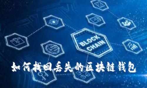 如何找回丢失的区块链钱包