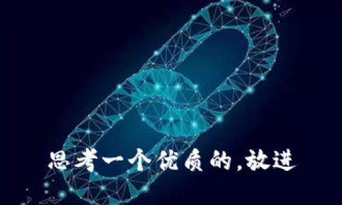 思考一个优质的，放进