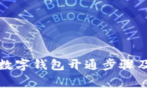 全面解析数字钱包开通步骤及注意事项