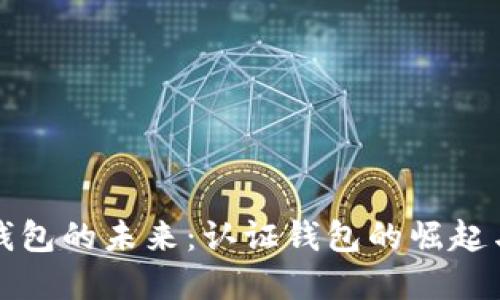 数字钱包的未来：认证钱包的崛起与变革