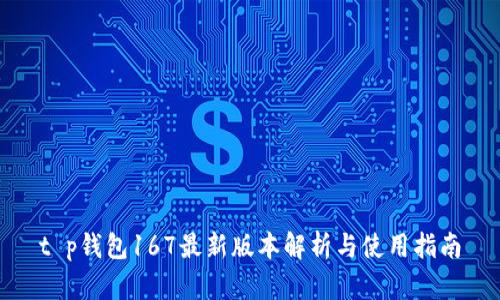 t p钱包167最新版本解析与使用指南