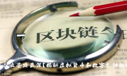 数字钱包什么套路最深？揭秘虚拟货币和数字支付的核心内幕