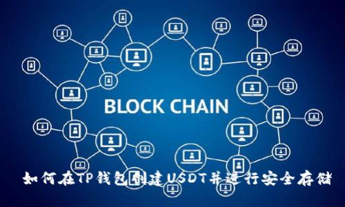  如何在TP钱包创建USDT并进行安全存储