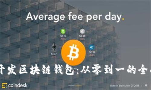 Java开发区块链钱包：从零到一的全面指南